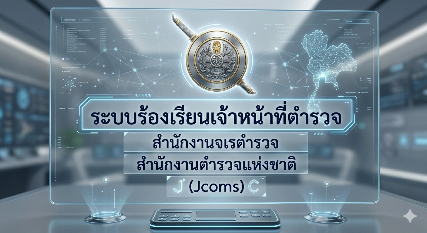 ระบบร้องเรียน (Jcoms)